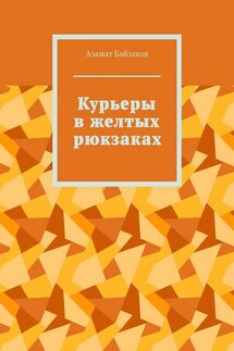 Курьеры в желтых рюкзаках