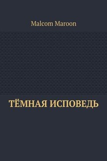 Тёмная исповедь