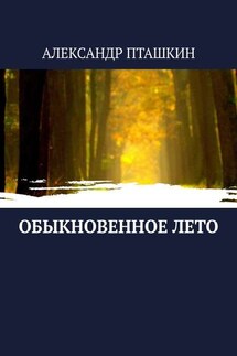 Обыкновенное лето