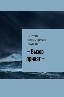 – Вызов принят —
