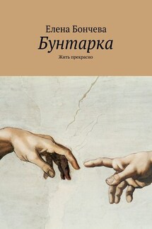 Бунтарка. Жить прекрасно