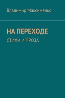 НА ПЕРЕХОДЕ. СТИХИ И ПРОЗА