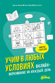 Учим в любых условиях. Онлайн-образование на каждый день