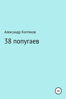 38 попугаев. Сборник