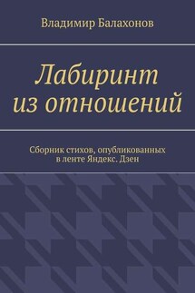 Лабиринт из отношений. Сборник стихов, опубликованных в ленте Яндекс.Дзен