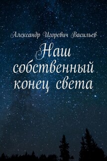 Наш собственный конец света