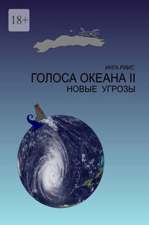 Голоса Океана – 2. Новые угрозы