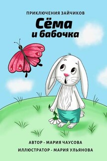 Приключения зайчиков. Сёма и бабочка