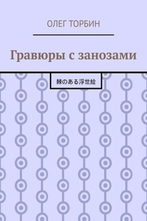 Гравюры с занозами