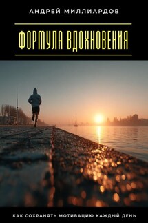 Формула вдохновения. Как сохранять мотивацию каждый день