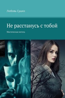Не расстанусь с тобой. Мистическая метель