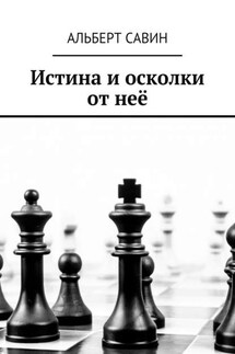Истина и осколки от неё