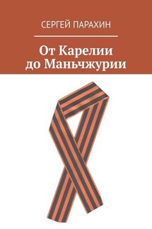 От Карелии до Маньчжурии