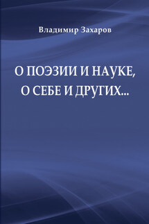 О поэзии и науке, о себе и других…
