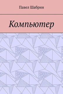 Компьютер