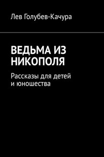 Ведьма из Никополя. Рассказы для детей и юношества