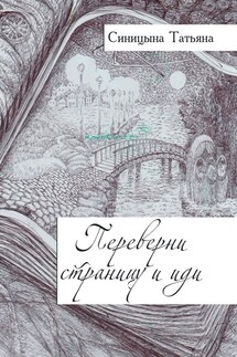 Переверни страницу и иди
