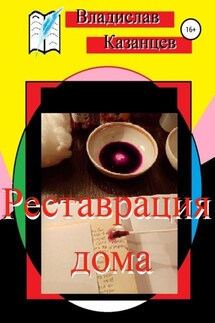 Реставрация дома