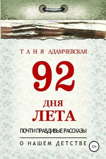 92 дня лета