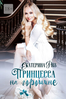 Принцесса на горошине. Не такая, как все