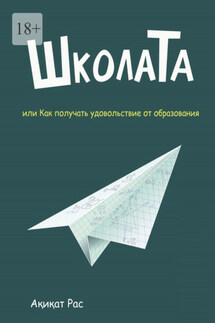 ШколаТа, или Как получать удовольствие от образования