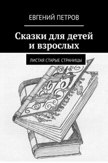 Сказки для детей и взрослых. Листая старые страницы