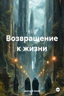 Возвращение к жизни