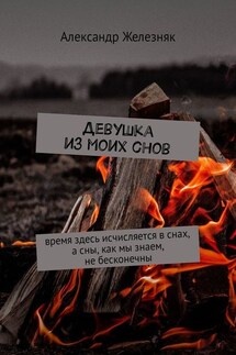 Девушка из моих снов. Время здесь исчисляется в снах, а сны, как мы знаем, не бесконечны