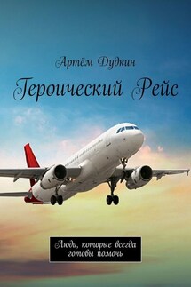 Героический рейс. Люди, которые всегда готовы помочь