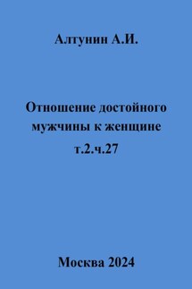 Отношение достойного мужчины к женщине. т.2. ч.27
