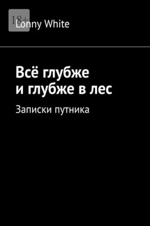 Всё глубже и глубже в лес