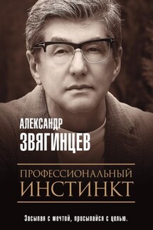 Профессиональный инстинкт