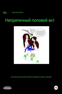 Неприличный половой акт