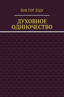 Духовное одиночество
