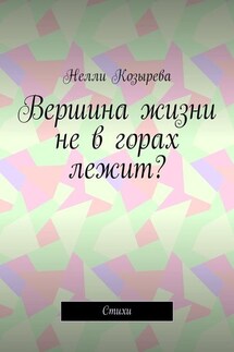 Вершина жизни не в горах лежит? Стихи