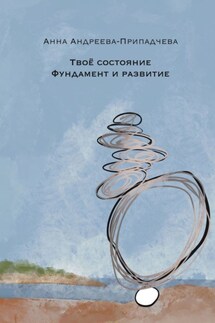 Твое состояние. Фундамент и Развитие
