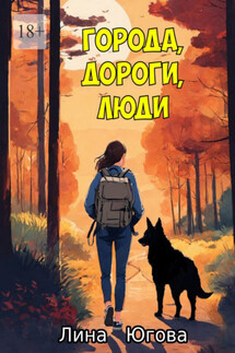 Города, дороги, люди