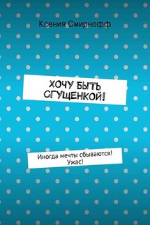 Хочу быть сгущенкой!