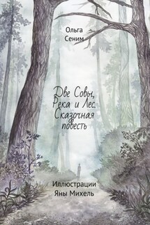 Две совы, река и лес. Сказочная повесть. Иллюстрации Яны Михель