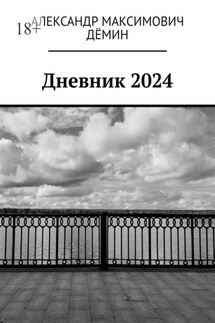 Дневник 2024