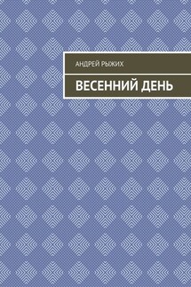 Весенний день