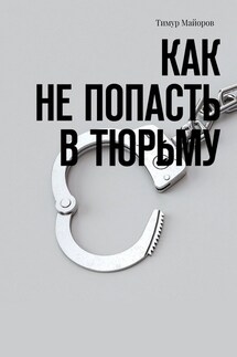 Как не попасть в тюрьму