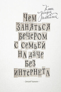 Чем заняться вечером с семьей на даче без интернета. Книга загадок и головоломок