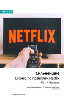 Ключевые идеи книги: Сильнейшие. Бизнес по правилам Netflix. Патти Маккорд