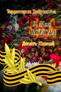 9 Мая ВСЕГДА. Девять Жизней