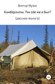 Кимберлиты. Так где же я был? Рассказ геолога