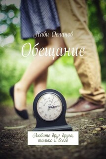 Обещание. Любите друг друга, только и всего