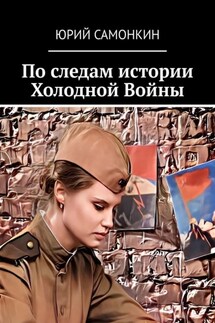 По следам истории Холодной Войны