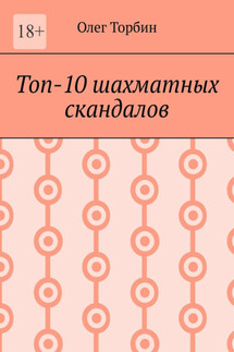 Топ-10 шахматных скандалов