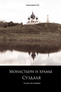 Монастыри и храмы Суздаля. История с фотографиями